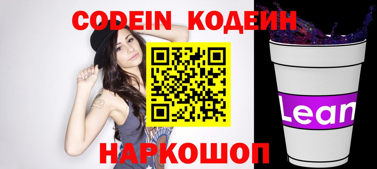 Кодеин напиток Lean (лин)  Кодеиновый сироп Lean Purple Drank  Асино  Вход с VPN 